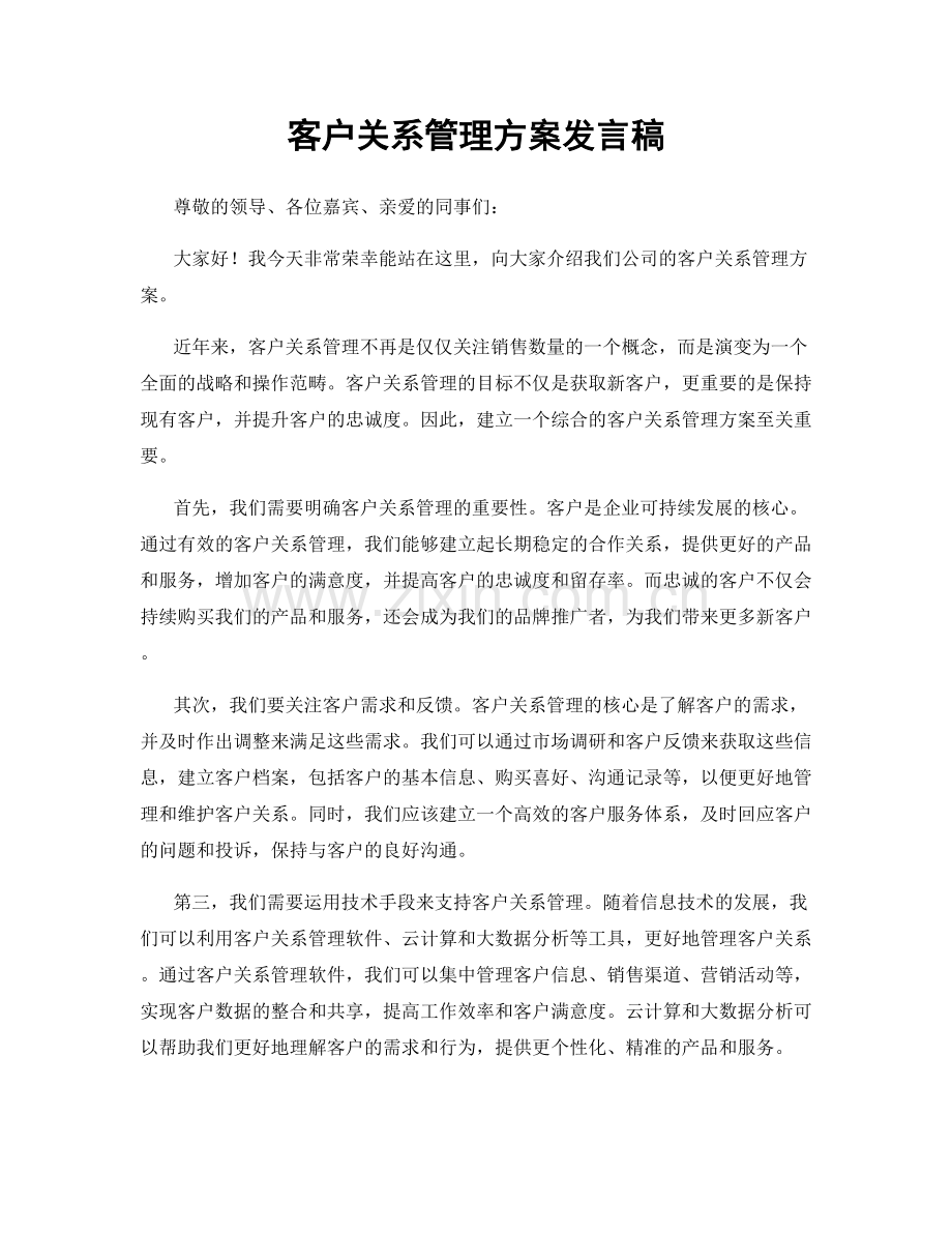 客户关系管理方案发言稿.docx_第1页