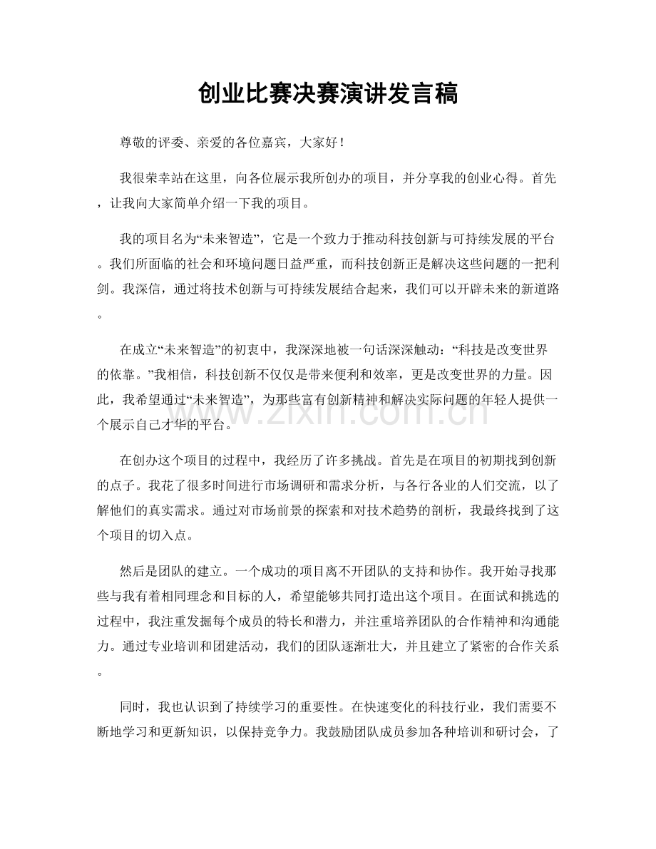 创业比赛决赛演讲发言稿.docx_第1页