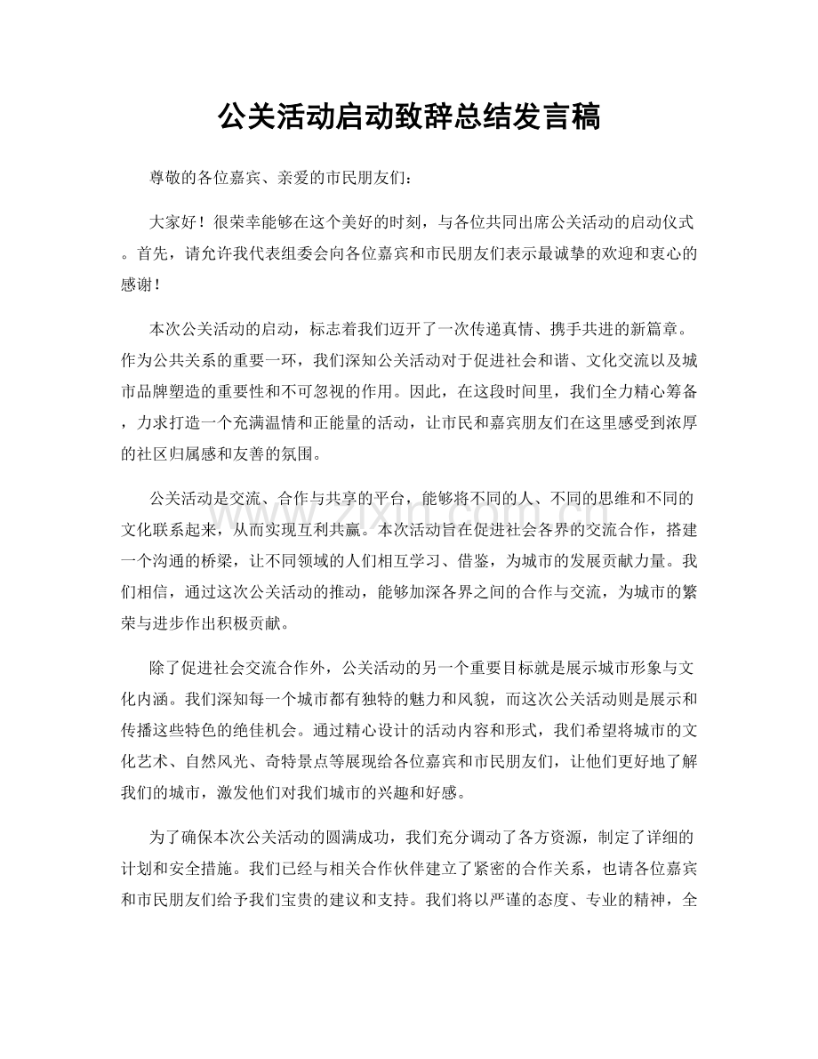 公关活动启动致辞总结发言稿.docx_第1页