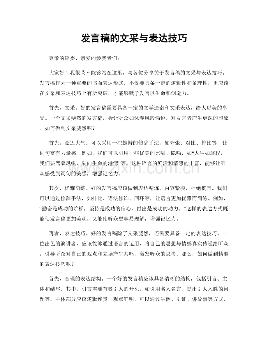 发言稿的文采与表达技巧.docx_第1页