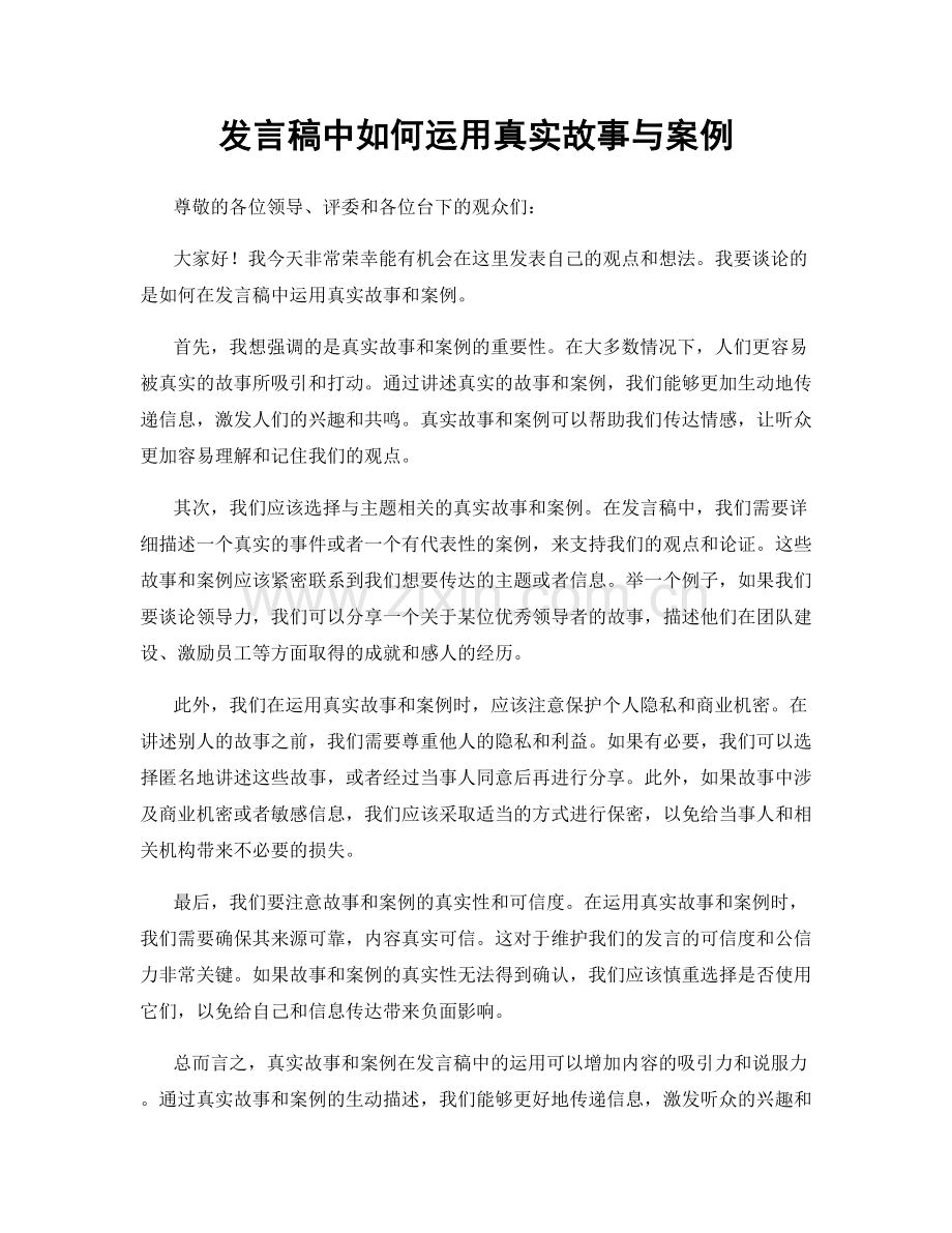 发言稿中如何运用真实故事与案例.docx_第1页