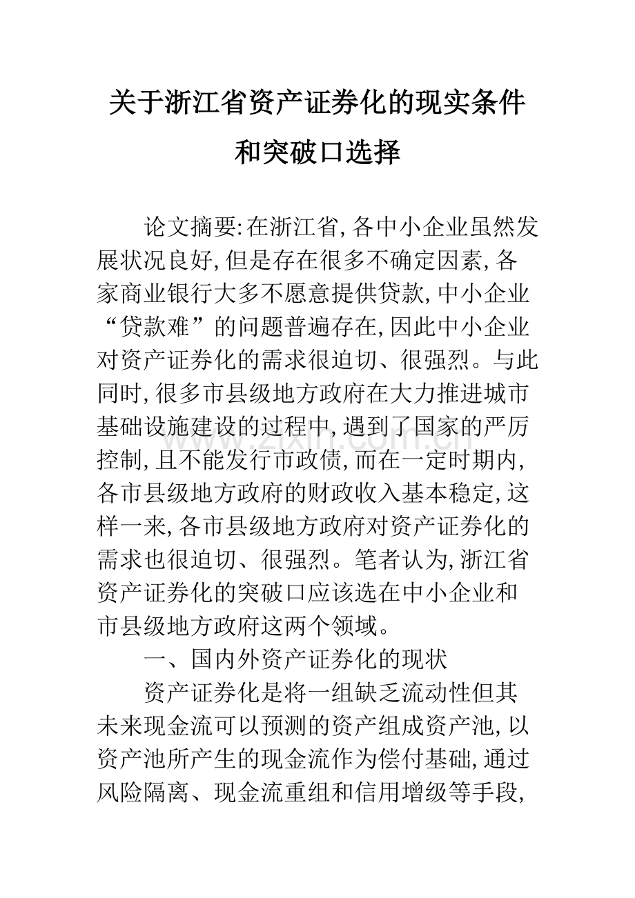 关于浙江省资产证券化的现实条件和突破口选择.docx_第1页