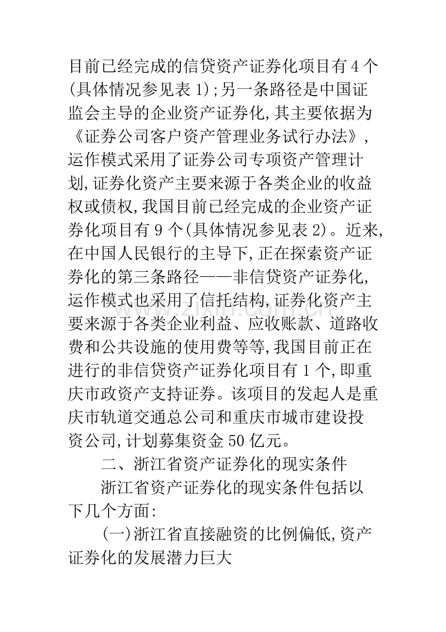 关于浙江省资产证券化的现实条件和突破口选择.docx_第3页