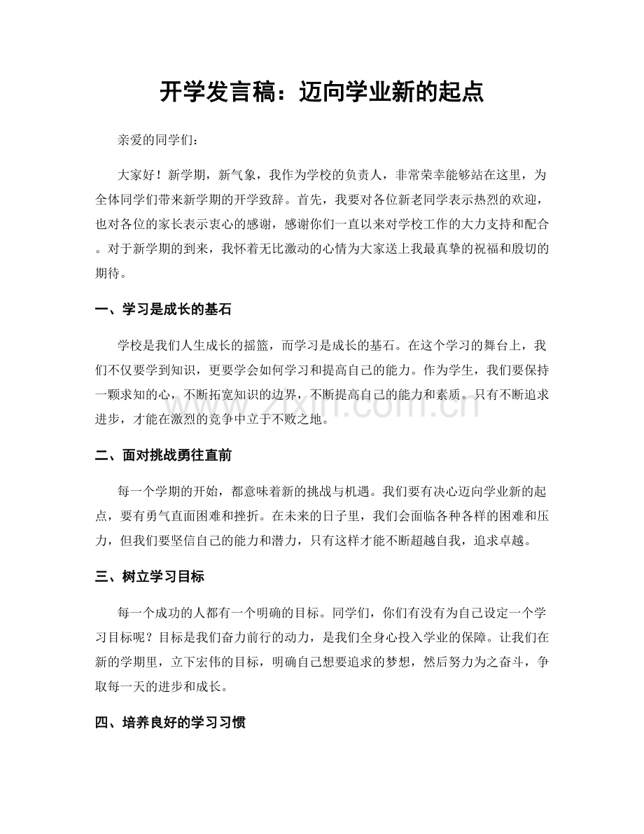 开学发言稿：迈向学业新的起点.docx_第1页