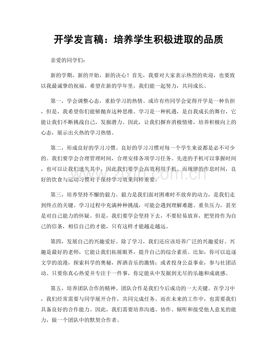 开学发言稿：培养学生积极进取的品质.docx_第1页