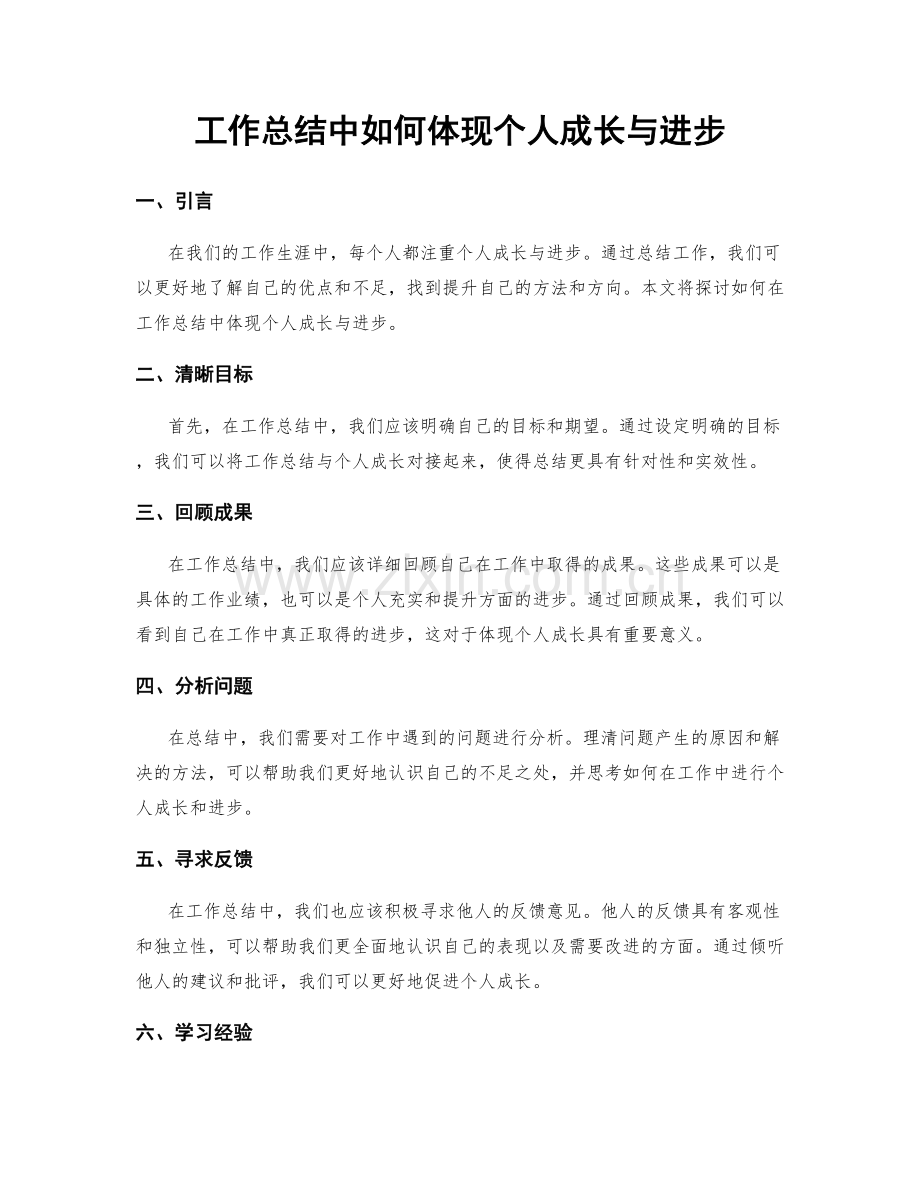 工作总结中如何体现个人成长与进步.docx_第1页