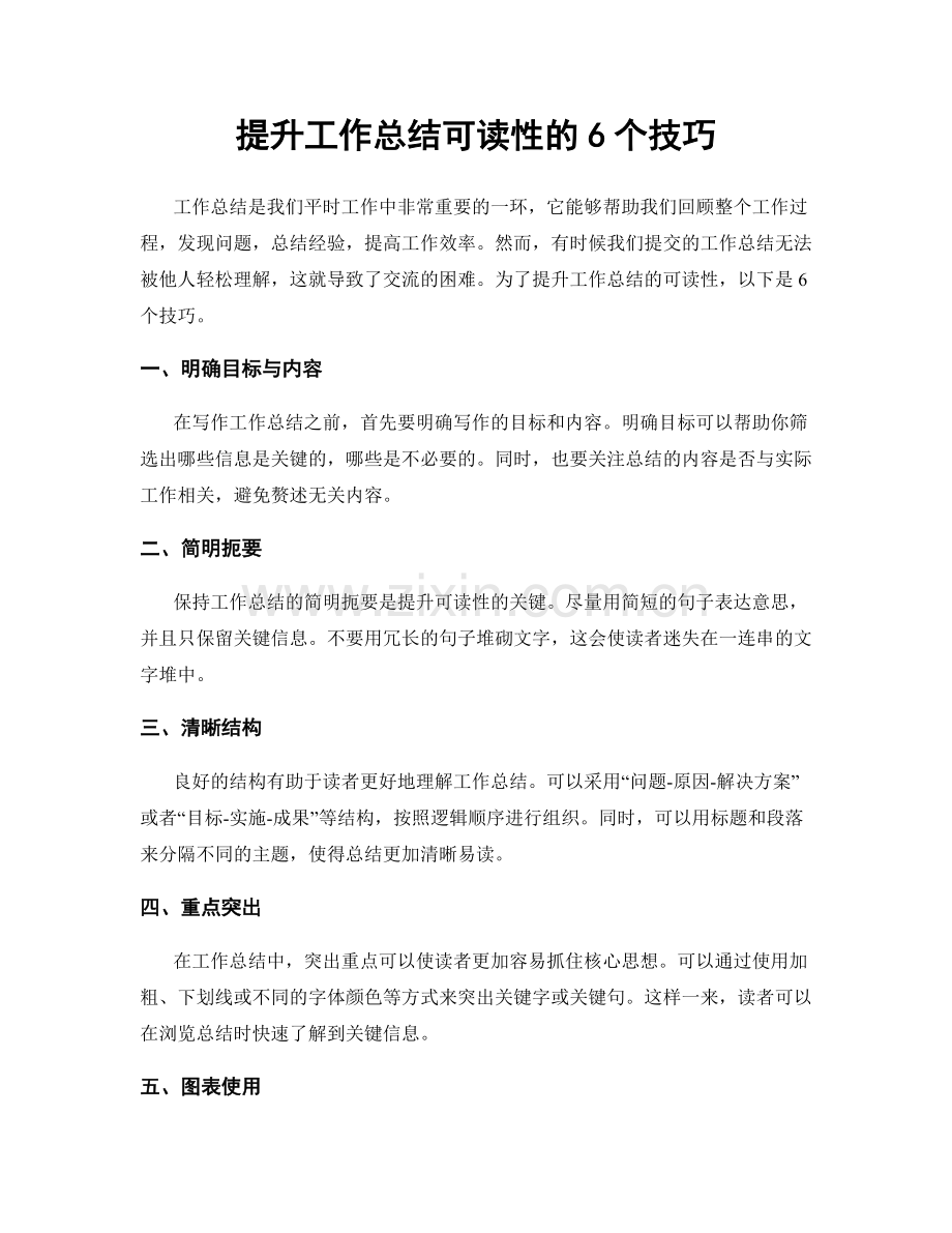 提升工作总结可读性的6个技巧.docx_第1页