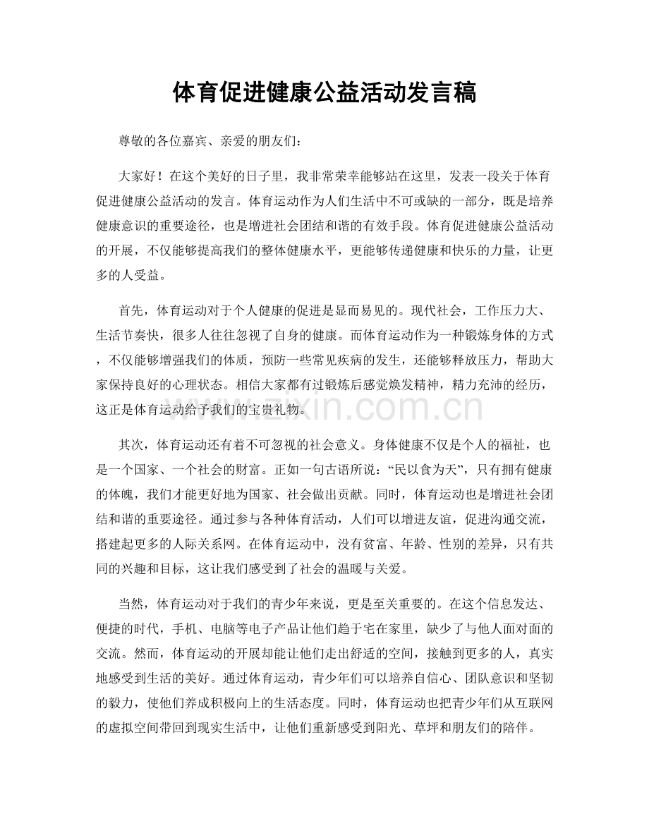 体育促进健康公益活动发言稿.docx_第1页