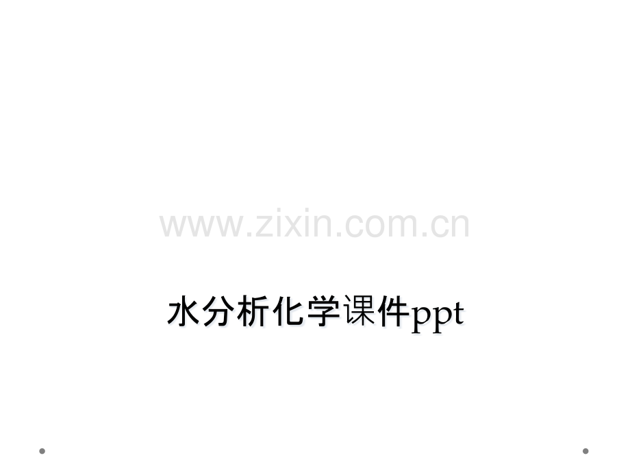 水分析化学课件ppt.pptx_第1页