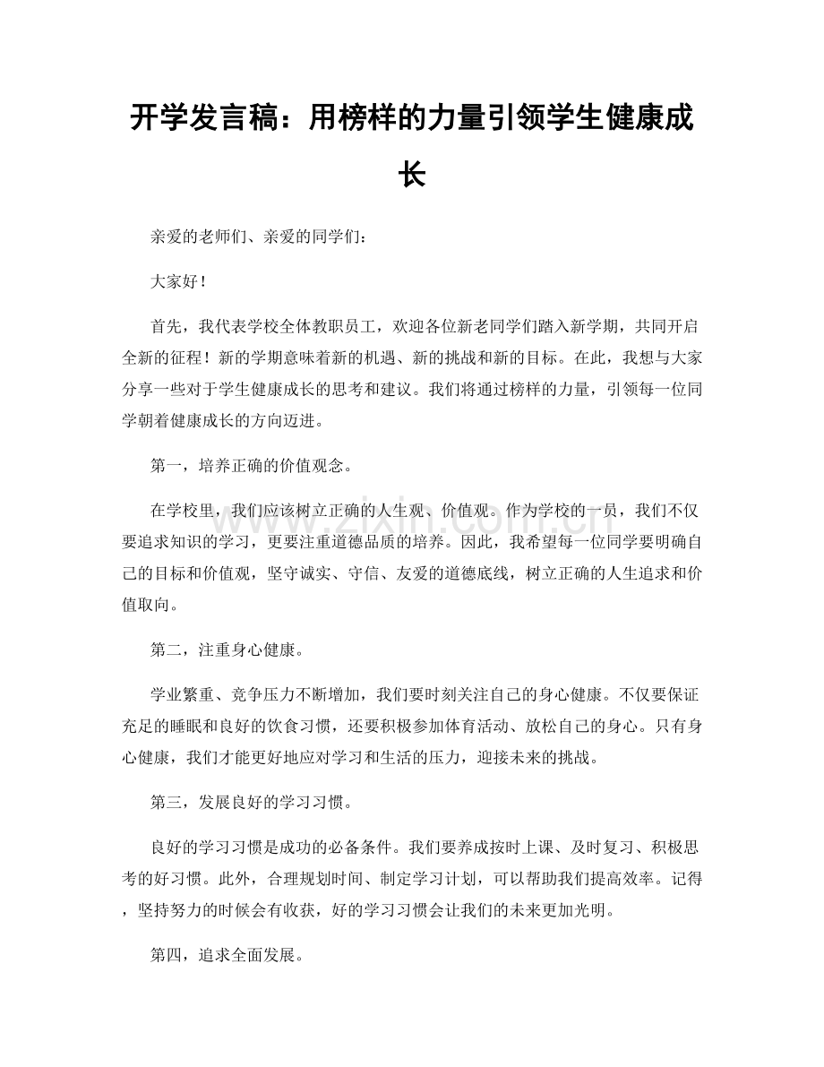 开学发言稿：用榜样的力量引领学生健康成长.docx_第1页