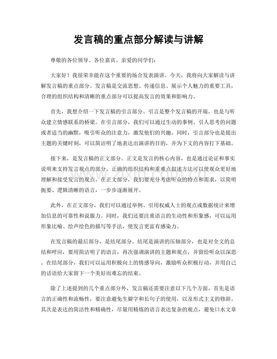 发言稿的重点部分解读与讲解.docx_第1页