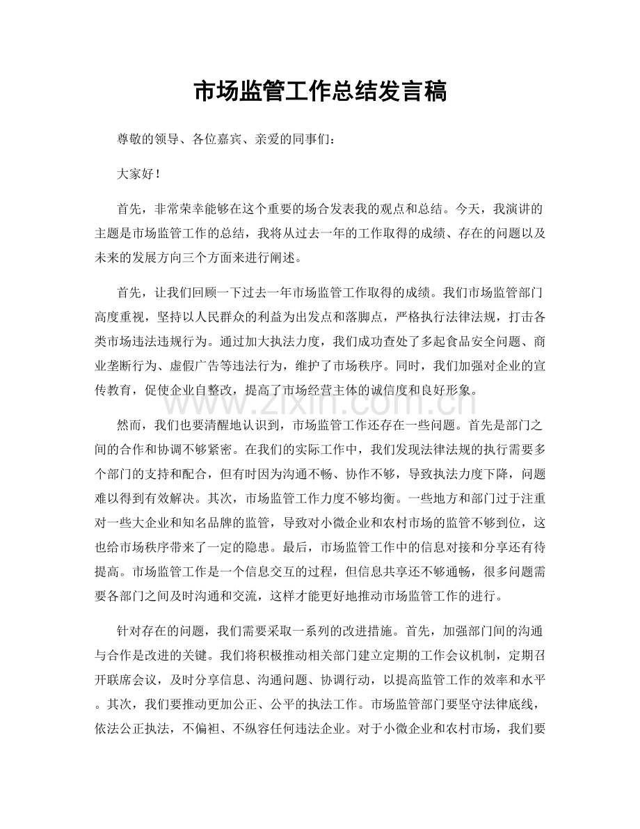 市场监管工作总结发言稿.docx_第1页