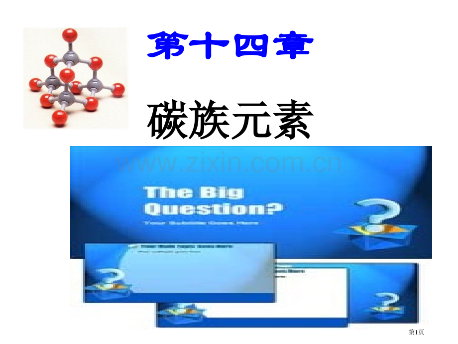 内蒙古民族大学无机化学吉大武大版第14章碳族元素市公开课一等奖百校联赛特等奖课件.pptx_第1页