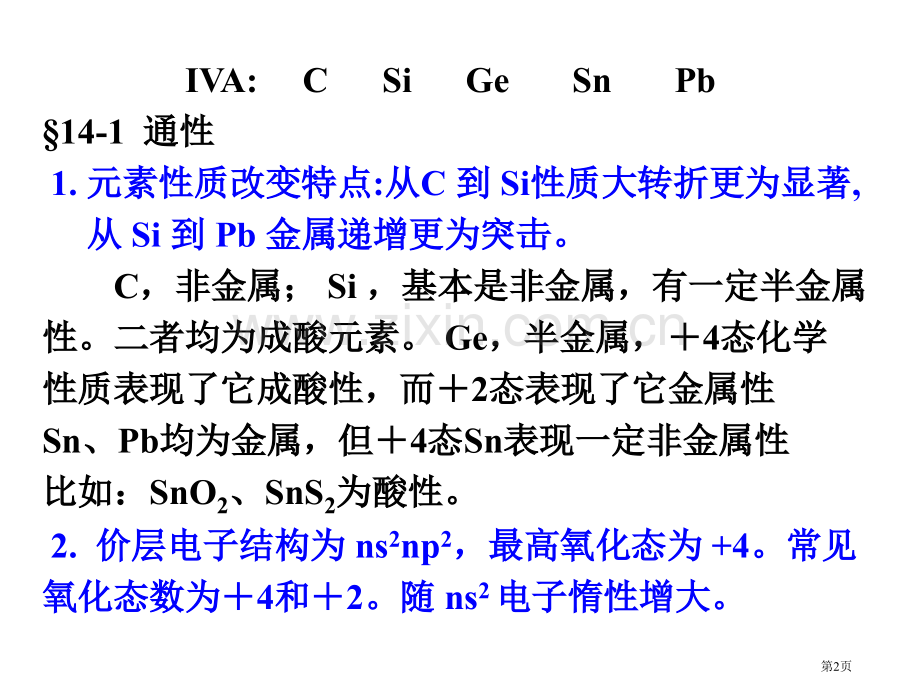 内蒙古民族大学无机化学吉大武大版第14章碳族元素市公开课一等奖百校联赛特等奖课件.pptx_第2页