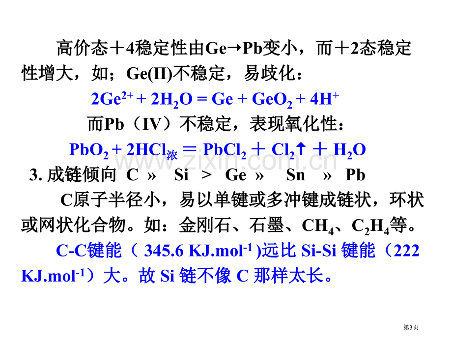 内蒙古民族大学无机化学吉大武大版第14章碳族元素市公开课一等奖百校联赛特等奖课件.pptx_第3页