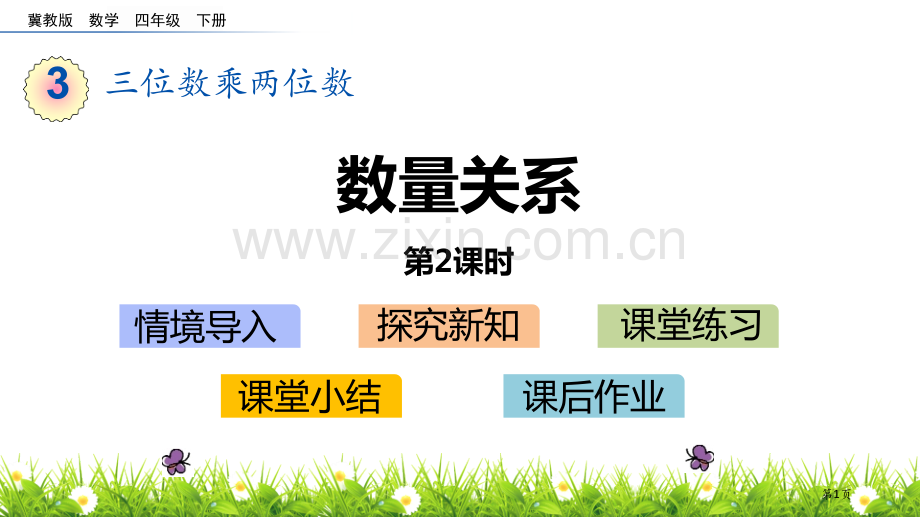 数量关系三位数乘两位数课件省公开课一等奖新名师优质课比赛一等奖课件.pptx_第1页