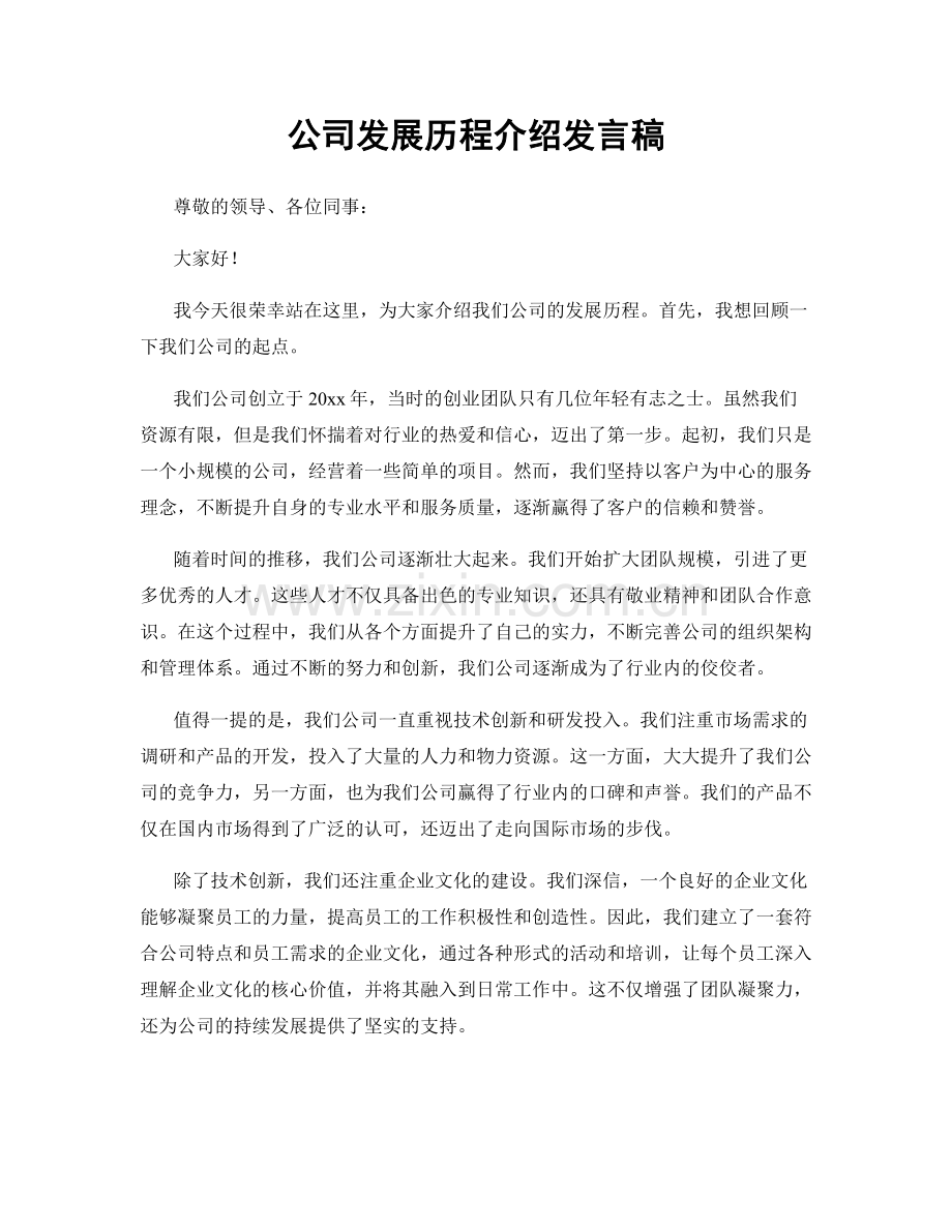 公司发展历程介绍发言稿.docx_第1页