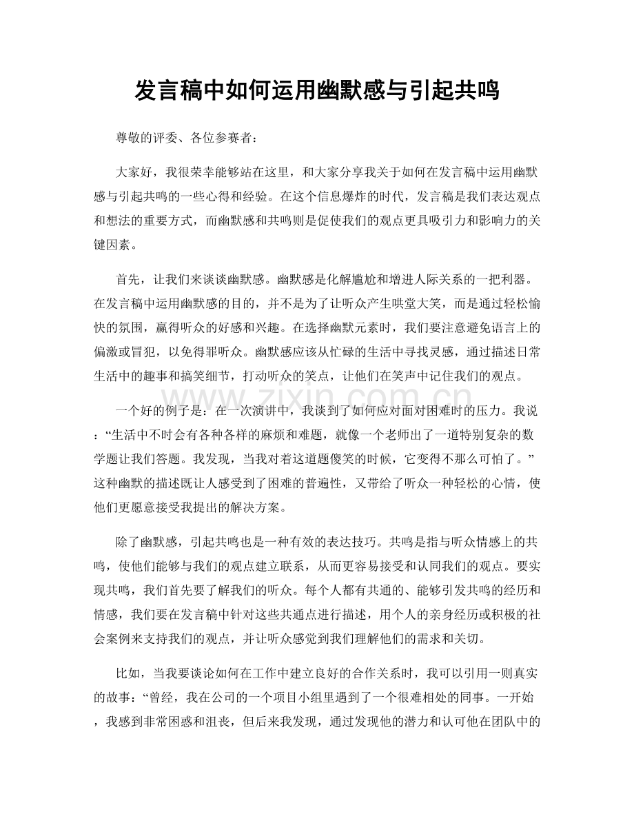 发言稿中如何运用幽默感与引起共鸣.docx_第1页