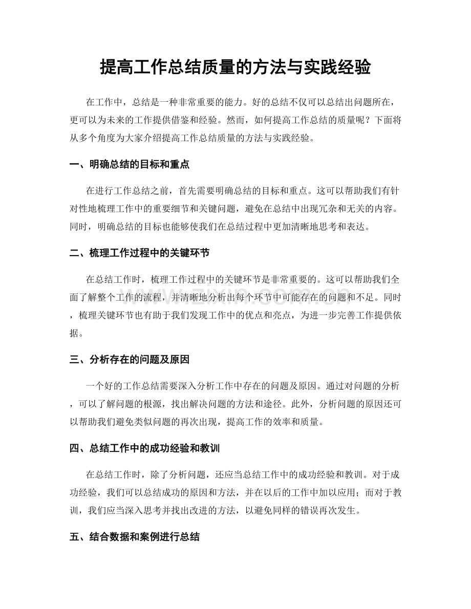 提高工作总结质量的方法与实践经验.docx_第1页