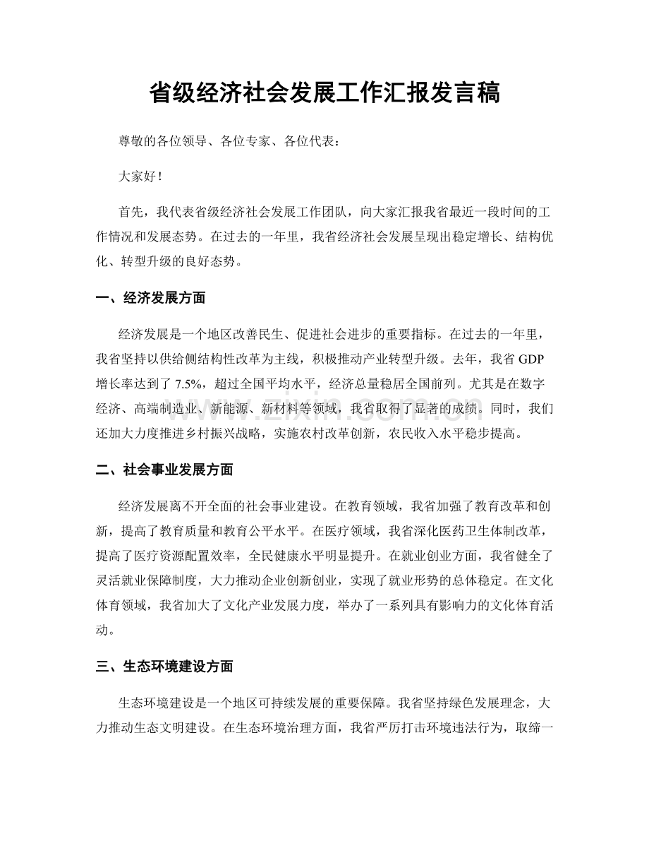 省级经济社会发展工作汇报发言稿.docx_第1页