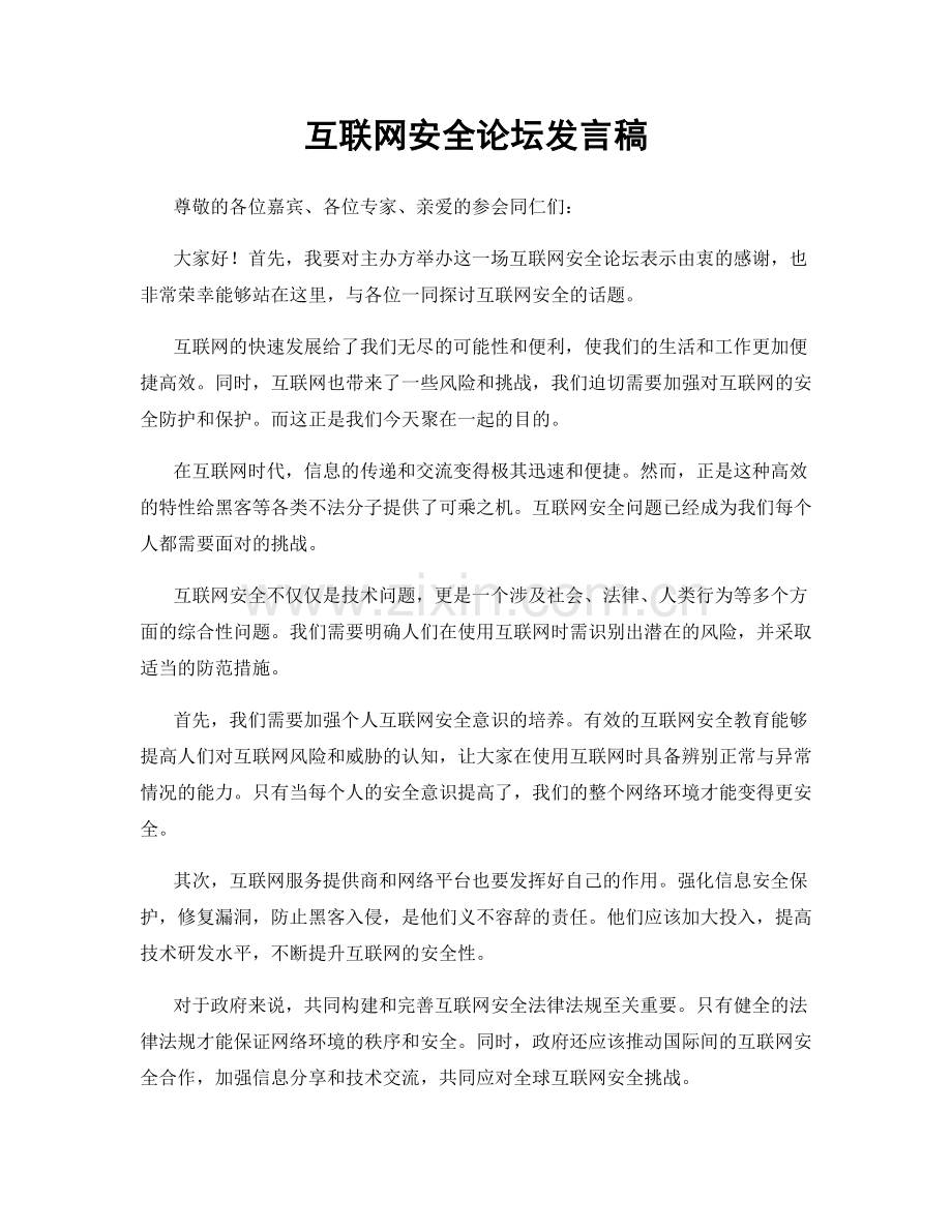 互联网安全论坛发言稿.docx_第1页