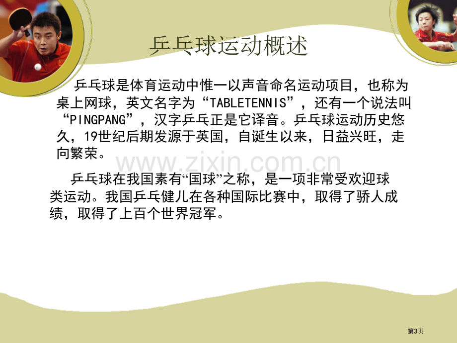 乒乓球课程教学市公开课一等奖百校联赛特等奖课件.pptx_第3页