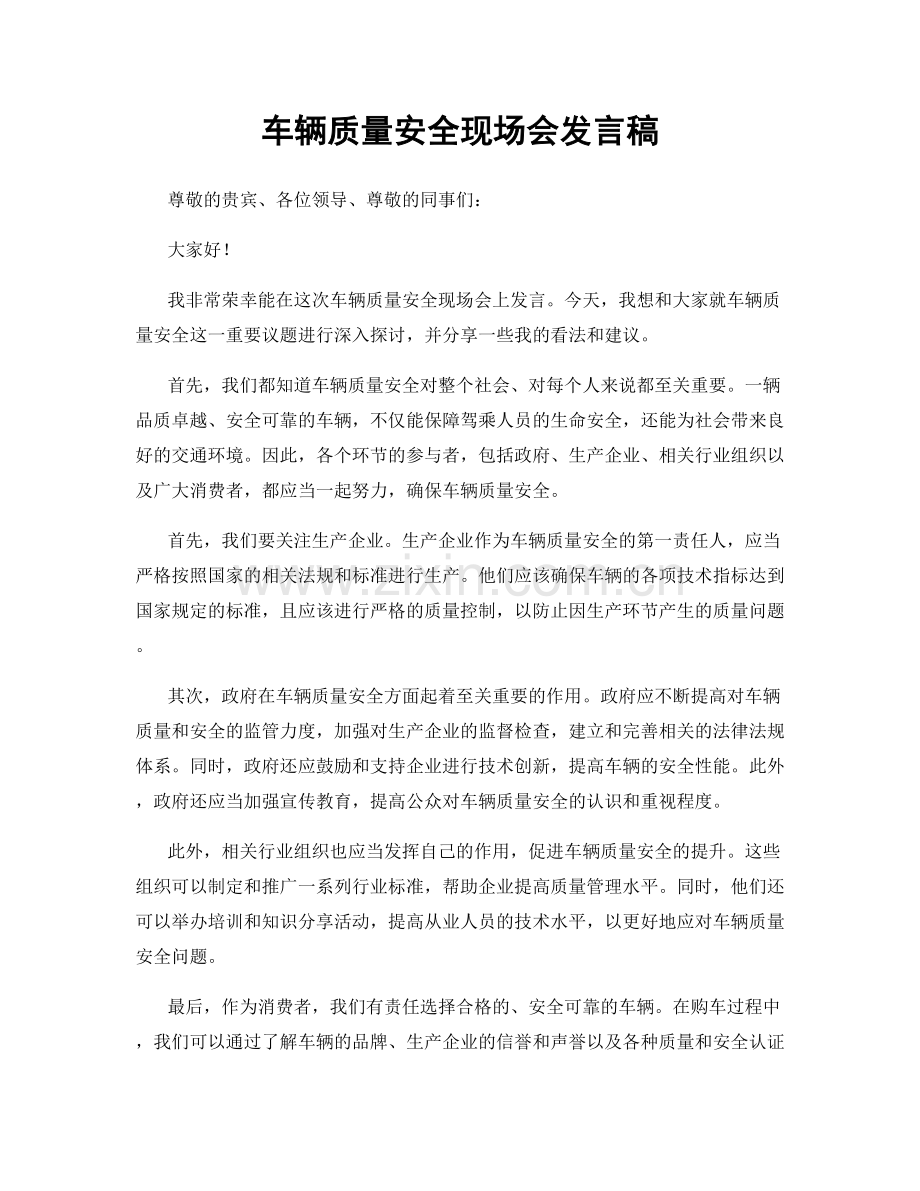 车辆质量安全现场会发言稿.docx_第1页