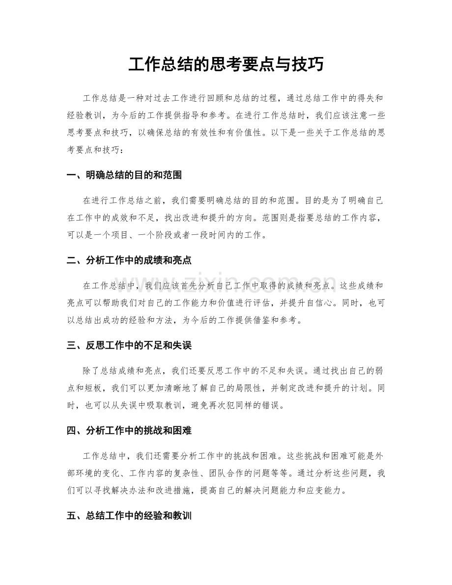 工作总结的思考要点与技巧.docx_第1页