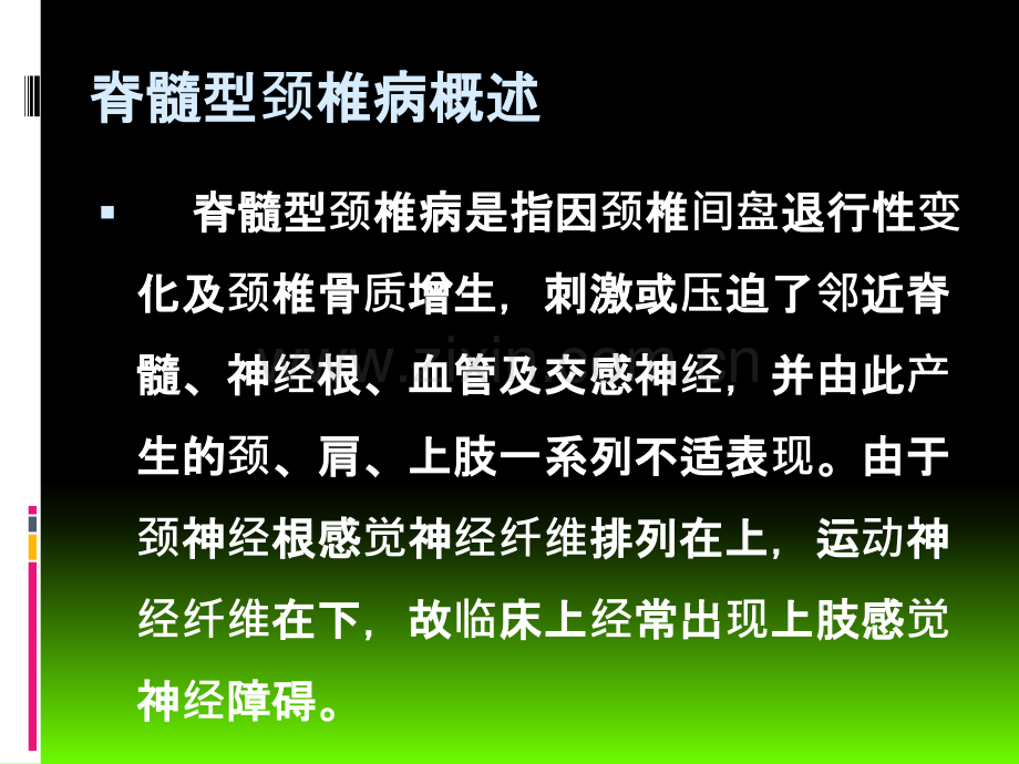 PPT医学课件脊髓型颈椎病的手术治疗讲义.ppt_第1页