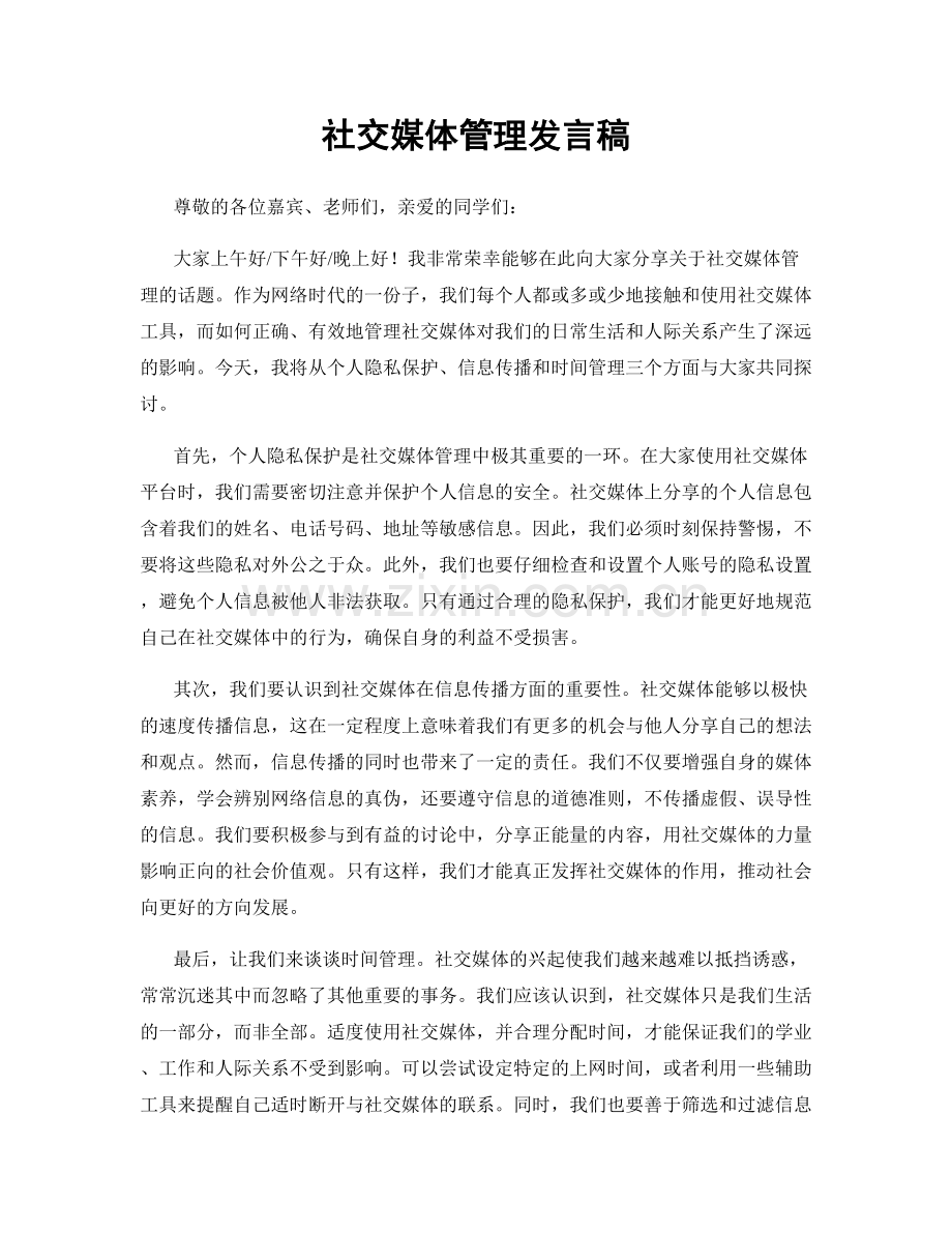 社交媒体管理发言稿.docx_第1页