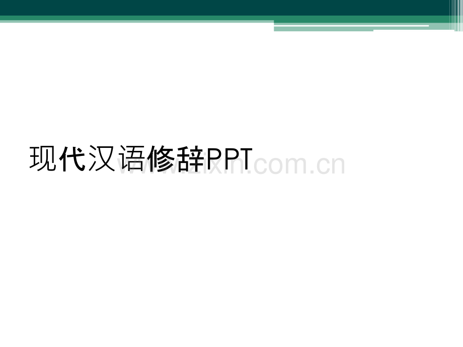 现代汉语修辞PPT.ppt_第1页