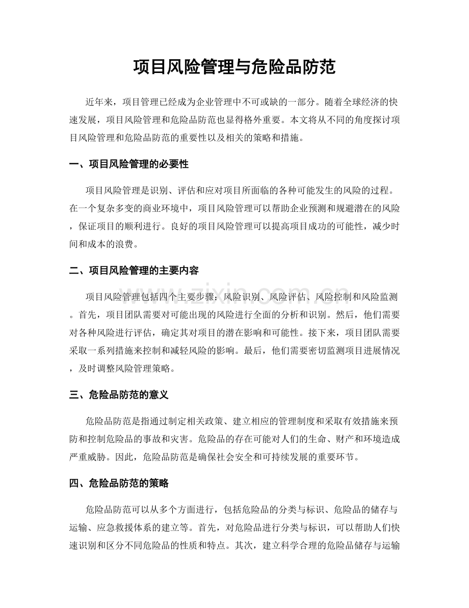 项目风险管理与危险品防范.docx_第1页