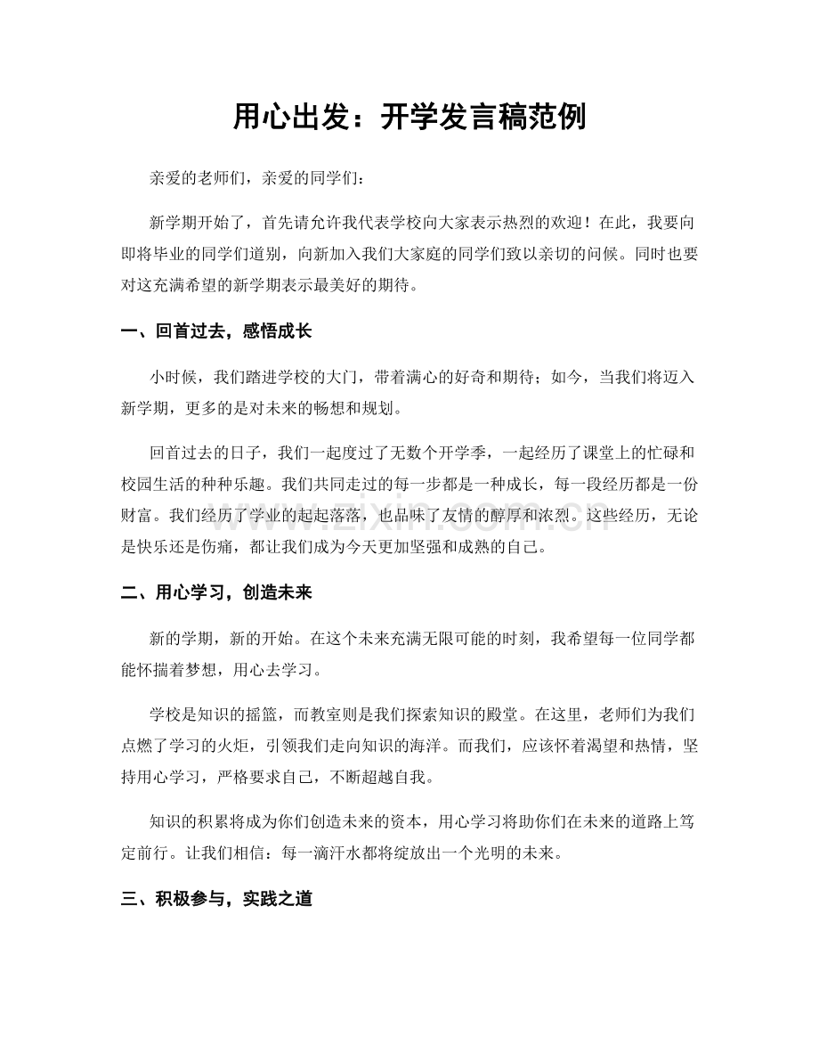 用心出发：开学发言稿范例.docx_第1页