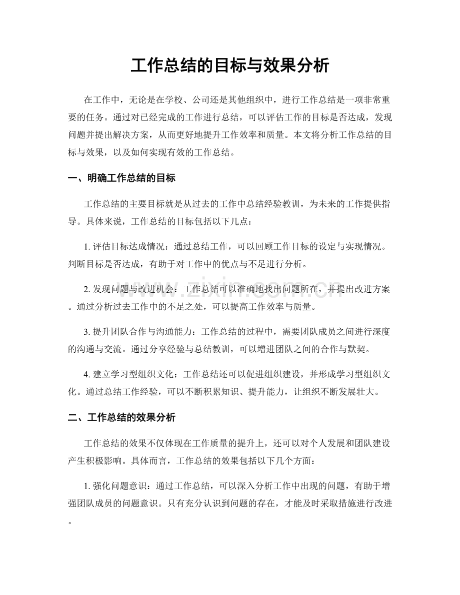 工作总结的目标与效果分析.docx_第1页