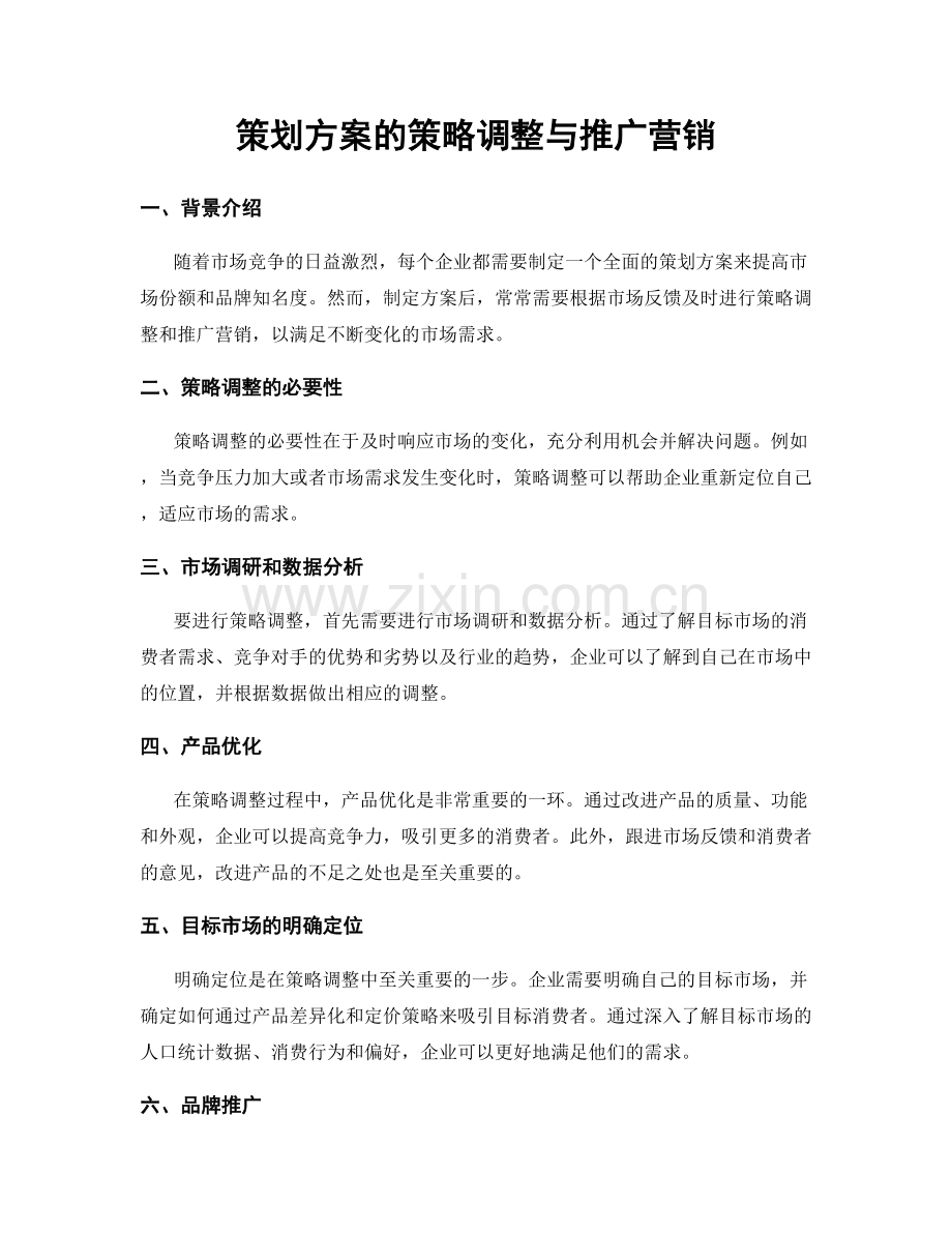 策划方案的策略调整与推广营销.docx_第1页