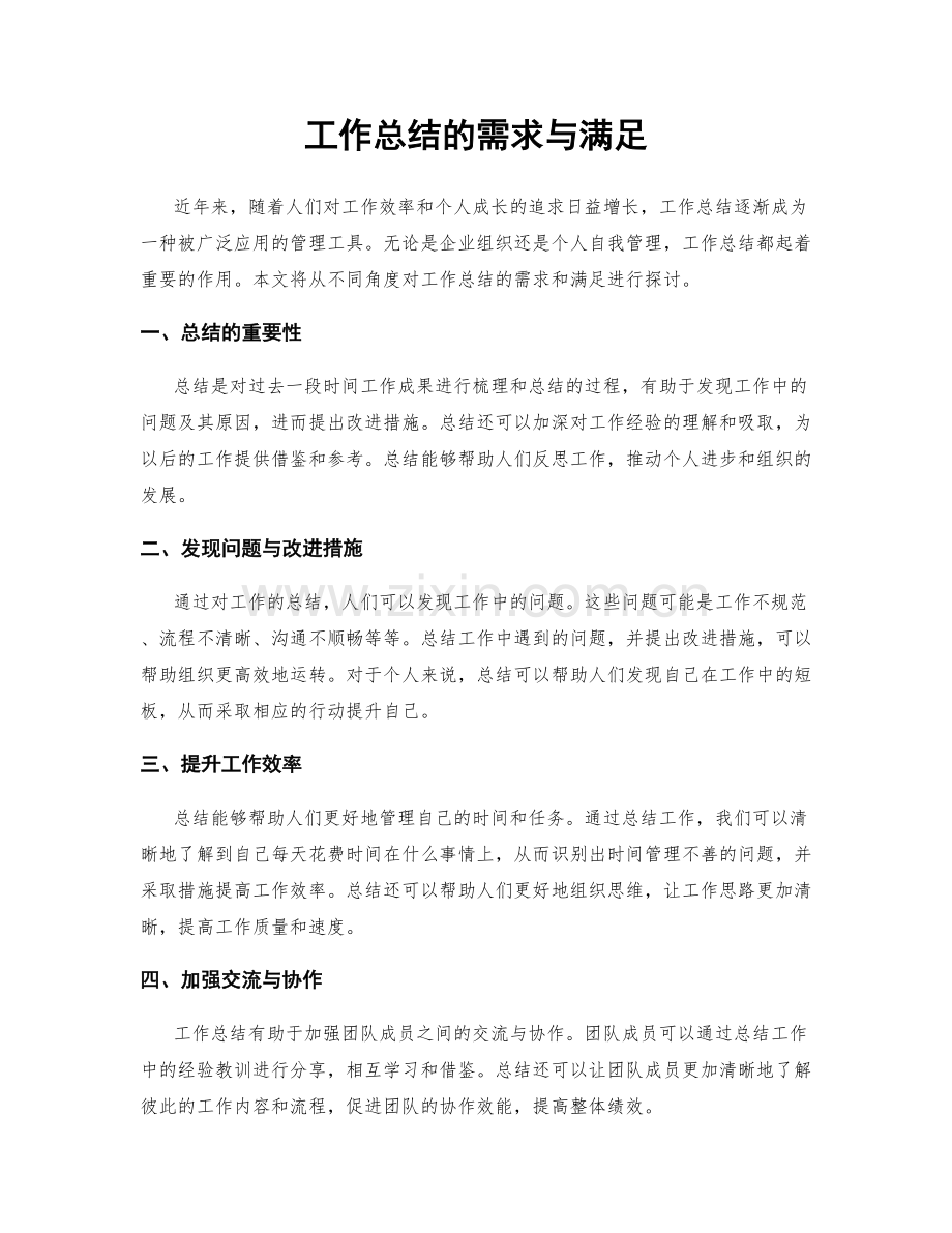 工作总结的需求与满足.docx_第1页