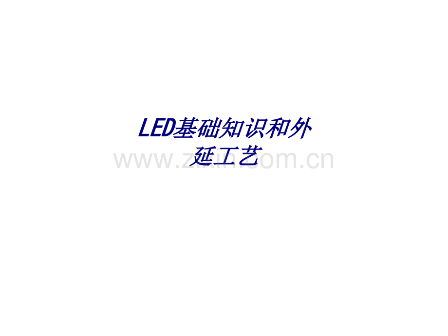 LED基础知识和外延工艺专题培训课件.ppt_第1页