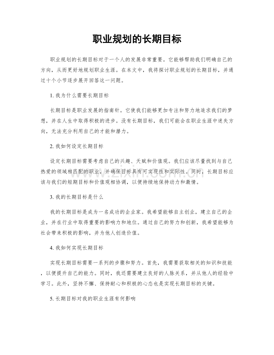 职业规划的长期目标.docx_第1页