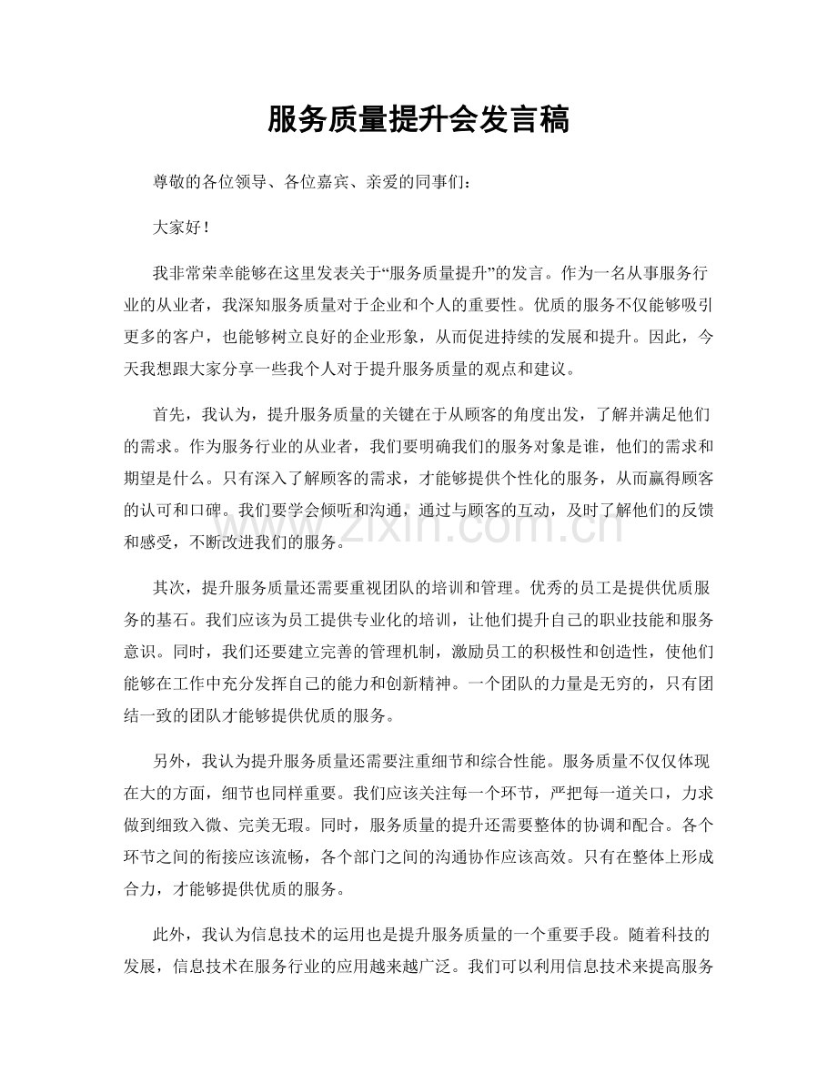 服务质量提升会发言稿.docx_第1页