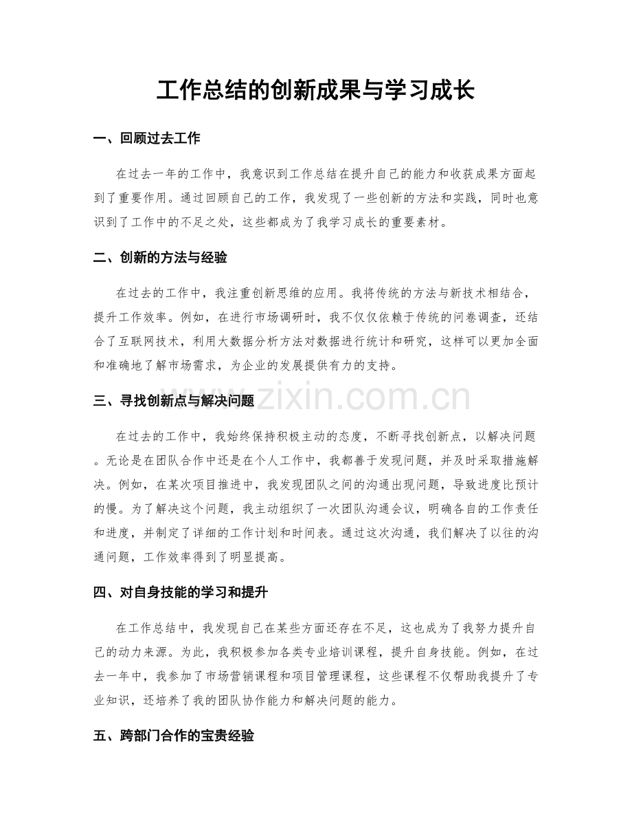 工作总结的创新成果与学习成长.docx_第1页