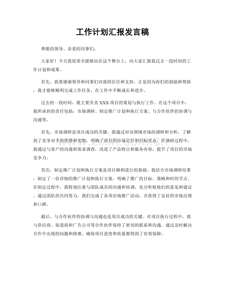 工作计划汇报发言稿.docx_第1页