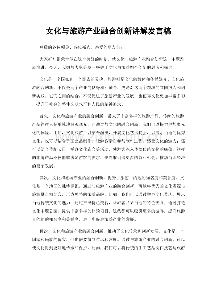 文化与旅游产业融合创新讲解发言稿.docx_第1页