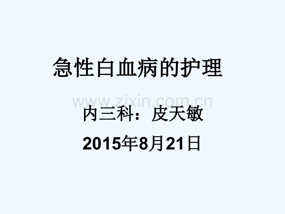 内科护理学课件白血病护理.ppt_第2页