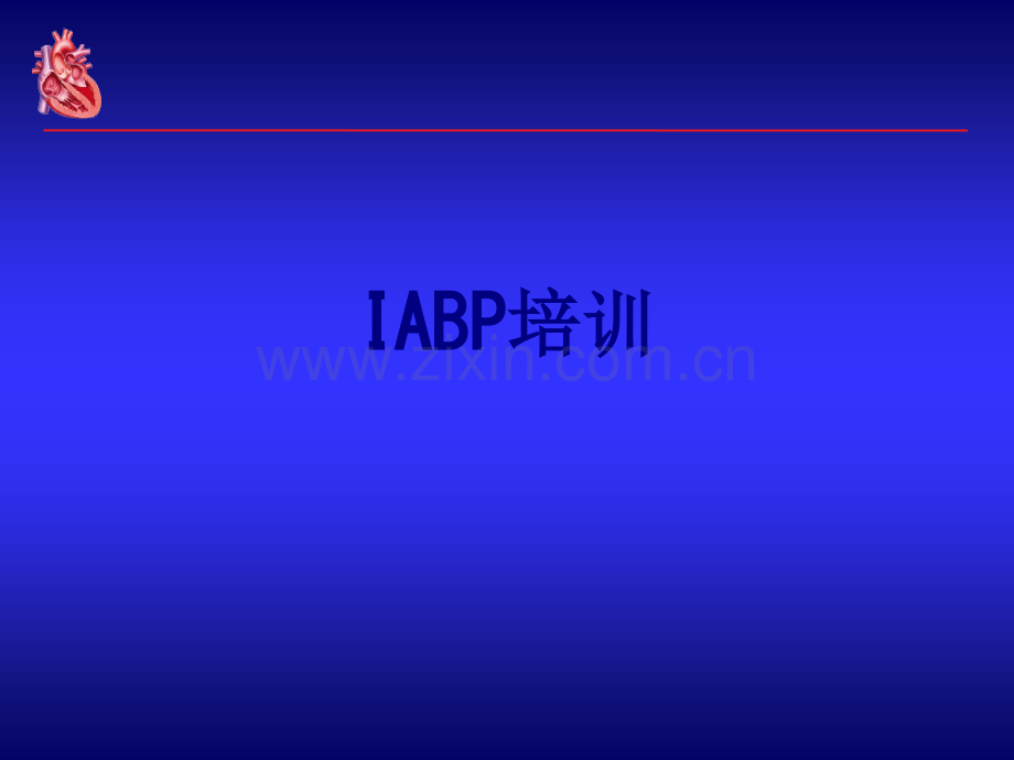 IABP培训讲义.ppt_第1页