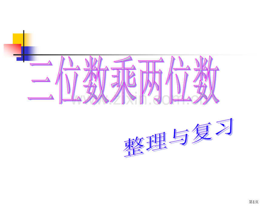 三位数乘两位数和复习-省公共课一等奖全国赛课获奖课件.pptx_第1页