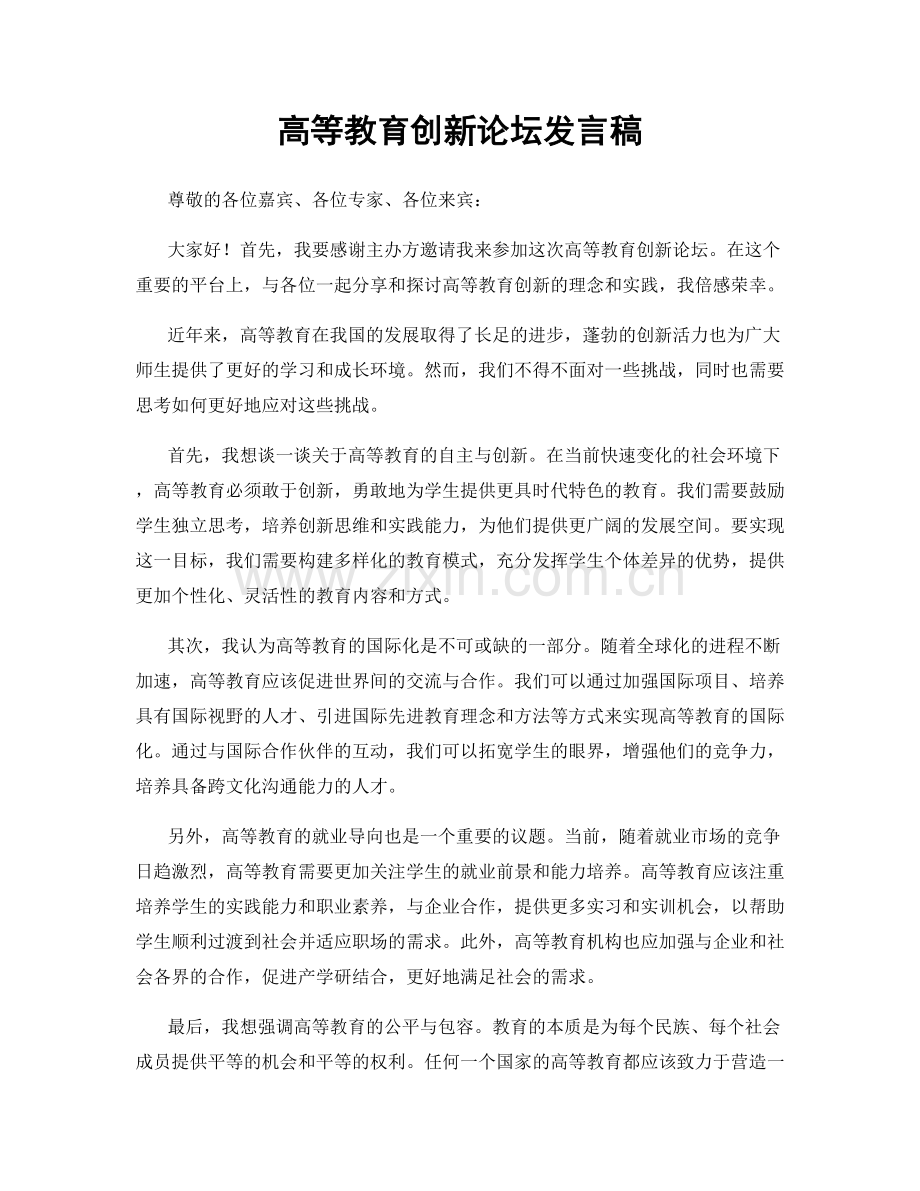 高等教育创新论坛发言稿.docx_第1页