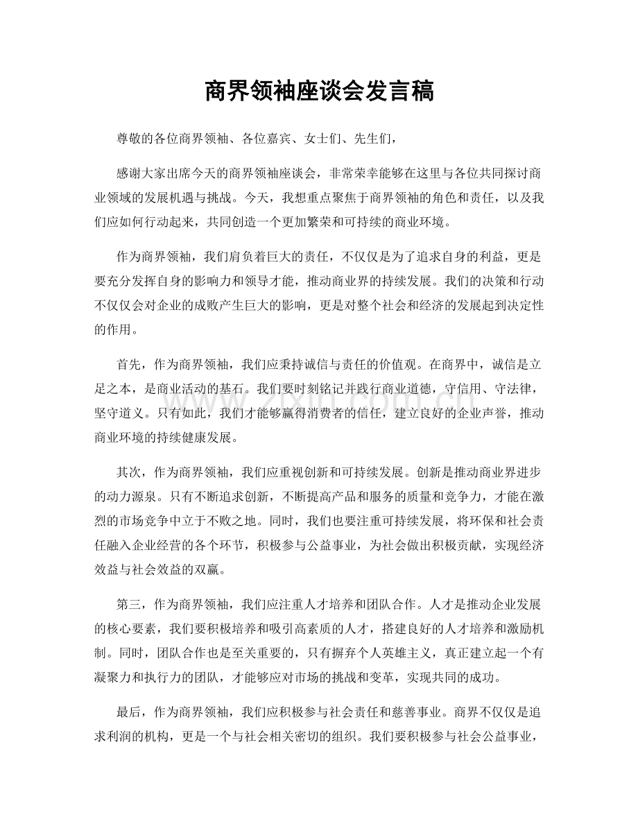 商界领袖座谈会发言稿.docx_第1页