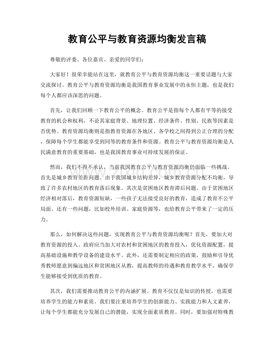 教育公平与教育资源均衡发言稿.docx_第1页