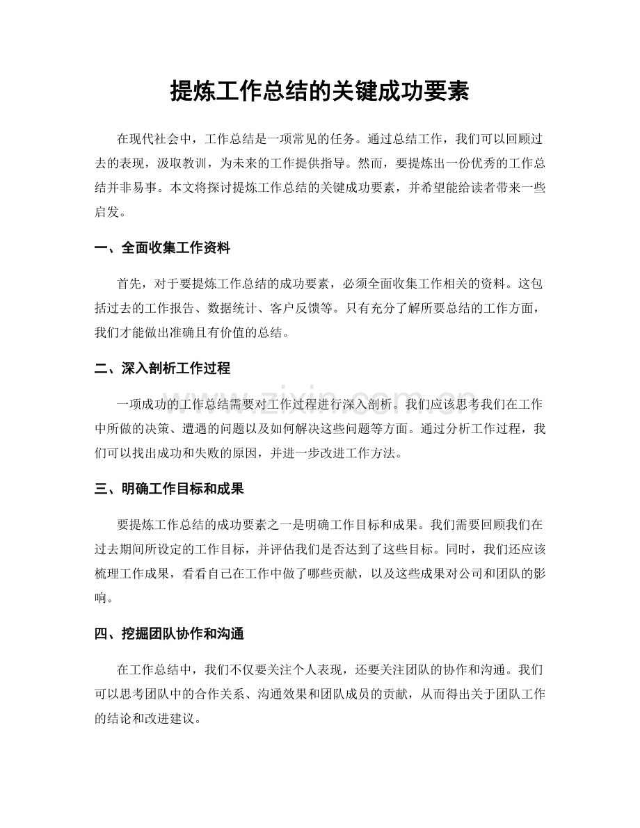 提炼工作总结的关键成功要素.docx_第1页