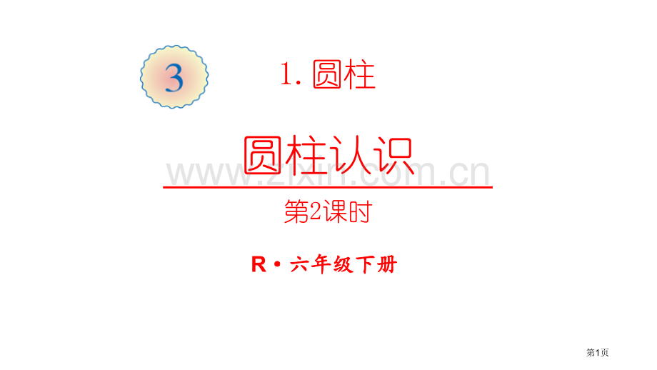 圆柱的认识圆柱与圆锥省公开课一等奖新名师优质课比赛一等奖课件.pptx_第1页